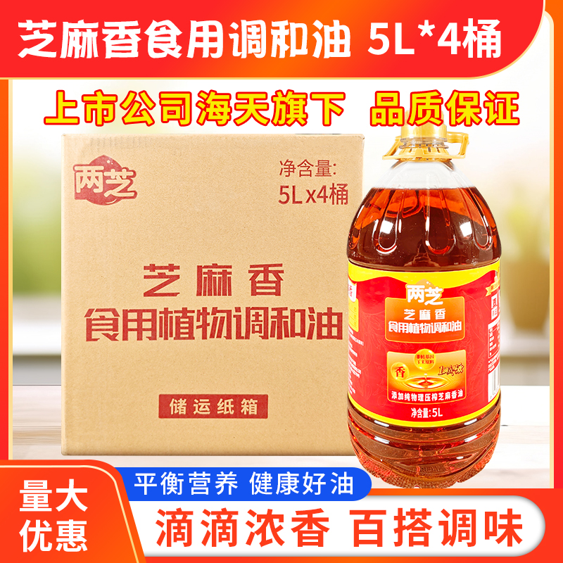 两芝芝麻香食用植物调和油5L*4凉菜冒菜串串火锅油碟香油桶装商用