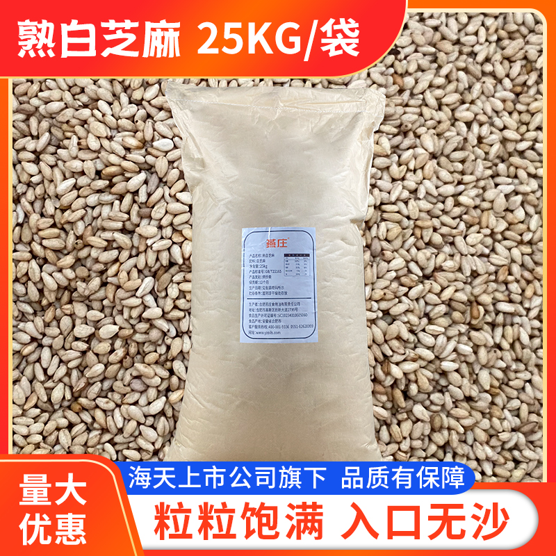 熟白芝麻25kg/袋免洗即食炒熟白芝麻烘焙家用商用