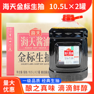 海天金标生抽10.5L*2桶商用大桶装饭店酱油整箱凉拌炒菜餐饮专用