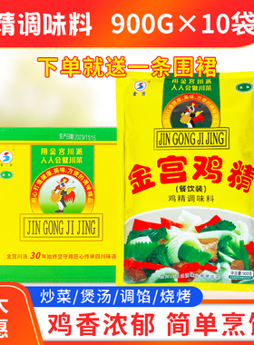 金宫鸡精调味料900g*10袋整箱金宫鸡精商用餐饮装火锅炒菜调料