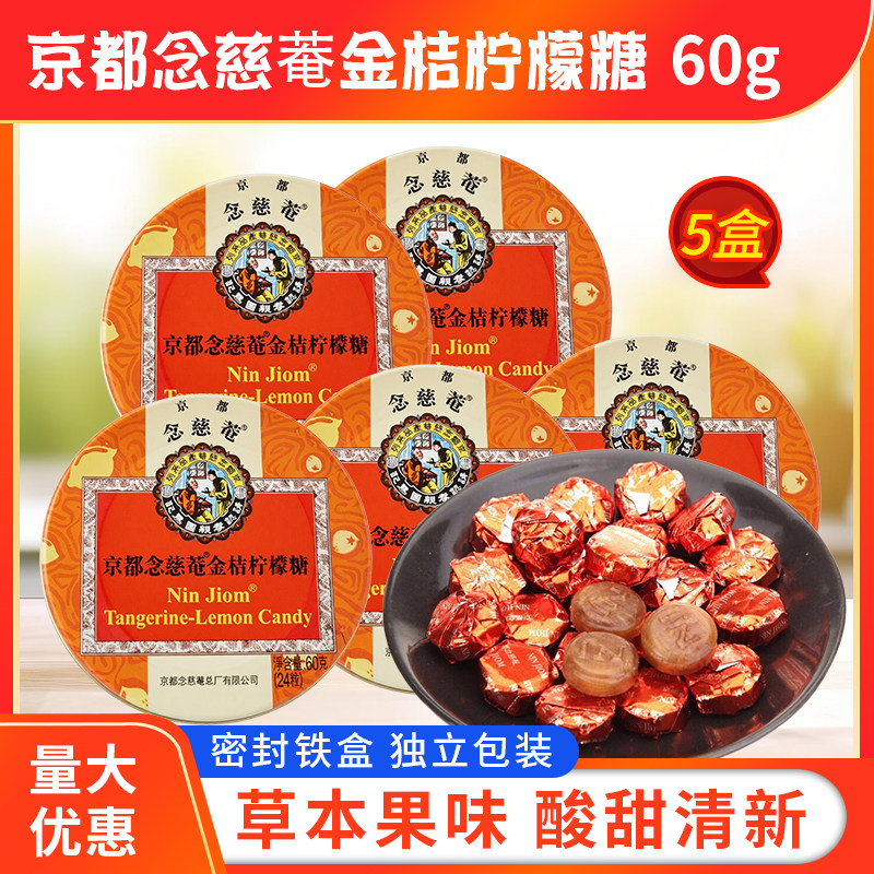 京都念慈菴金桔柠檬糖60g*5盒装念慈庵枇杷糖润喉糖铁盒装包邮