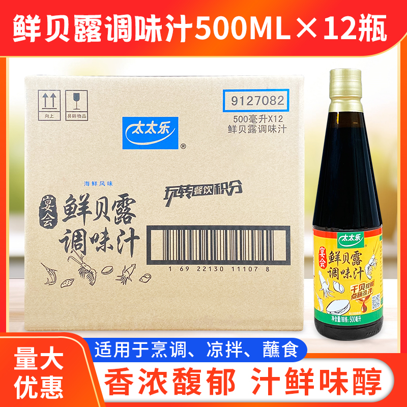 太太乐鲜贝露调味汁500ml*12瓶