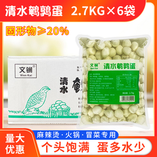 6袋清水鹌鹑蛋商用去壳火锅关东煮麻辣烫 文锎清水鹌鹑蛋2.7kg