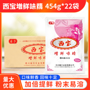 正品 22袋整箱 包邮 西宝增鲜味精四川细粉调味料 西宝粉末味精454g