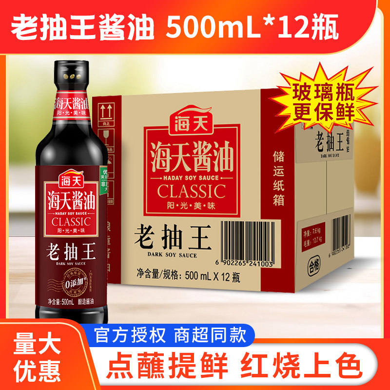 海天酱油老抽王500ml*12瓶商用老抽炒菜红烧肉卤味用上色入味调料