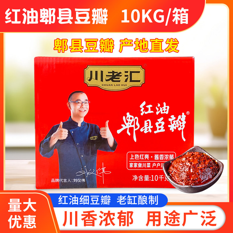 川老汇红油郫县豆瓣10kg/箱四川正宗红油豆瓣酱商用加细免剁豆瓣