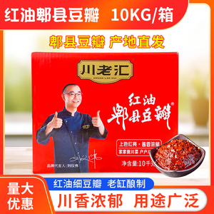 川老汇红油郫县豆瓣10kg/箱四川正宗红油豆瓣酱商用加细免剁豆瓣