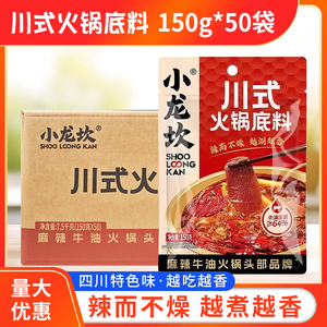 小龙坎川式牛油火锅底料150g*50袋四川麻辣香锅麻辣烫串串香冒菜