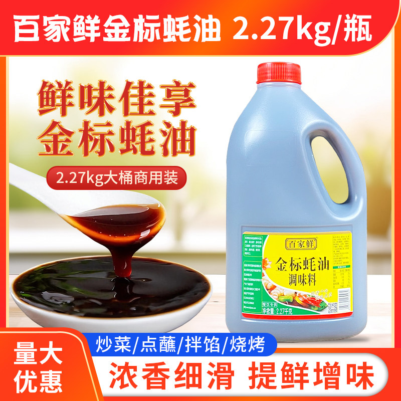 百家鲜金标蚝油2.27kg大瓶装