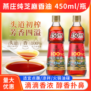 燕庄纯芝麻香油450ML100%纯芝麻