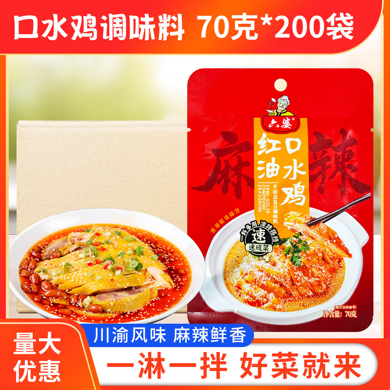 六婆口水鸡调料70g*200袋凉拌菜四川麻辣川味香红油泼地道冷串串