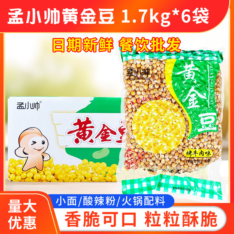 孟小帅黄金豆3.4斤*6袋整箱包邮休闲小零食油炸碗豆子烤牛肉味