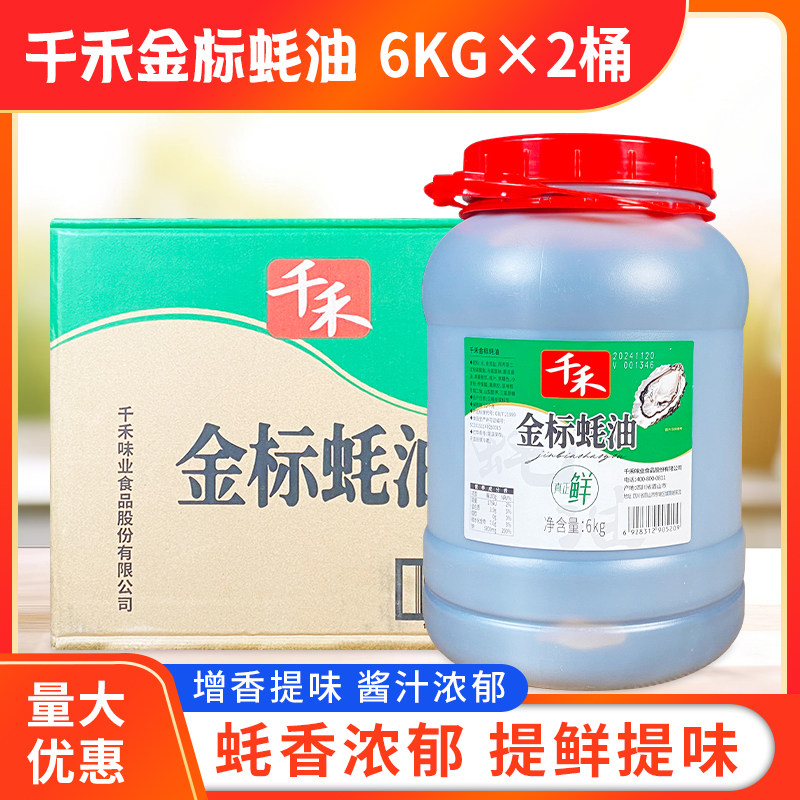千禾金标蚝油6kg*2瓶商用