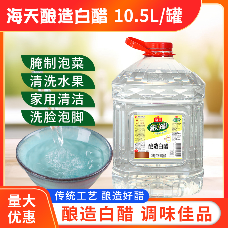 海天白醋10.5L大桶商用纯酿造白米醋餐饮大桶装商用3.5度腌制泡菜
