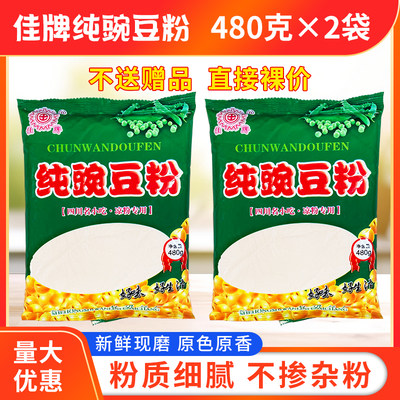 四川特产纯豌豆粉480g*2凉粉专用