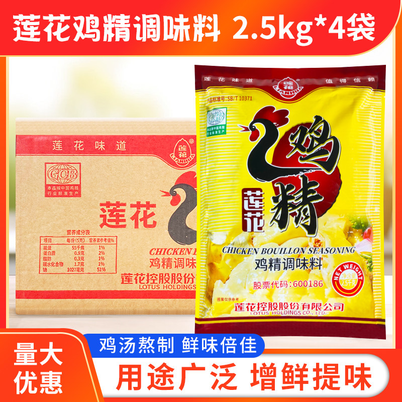 正品莲花老品牌鸡精调味料2.5kg*4袋煮面炒菜代替鸡精厨房调味品