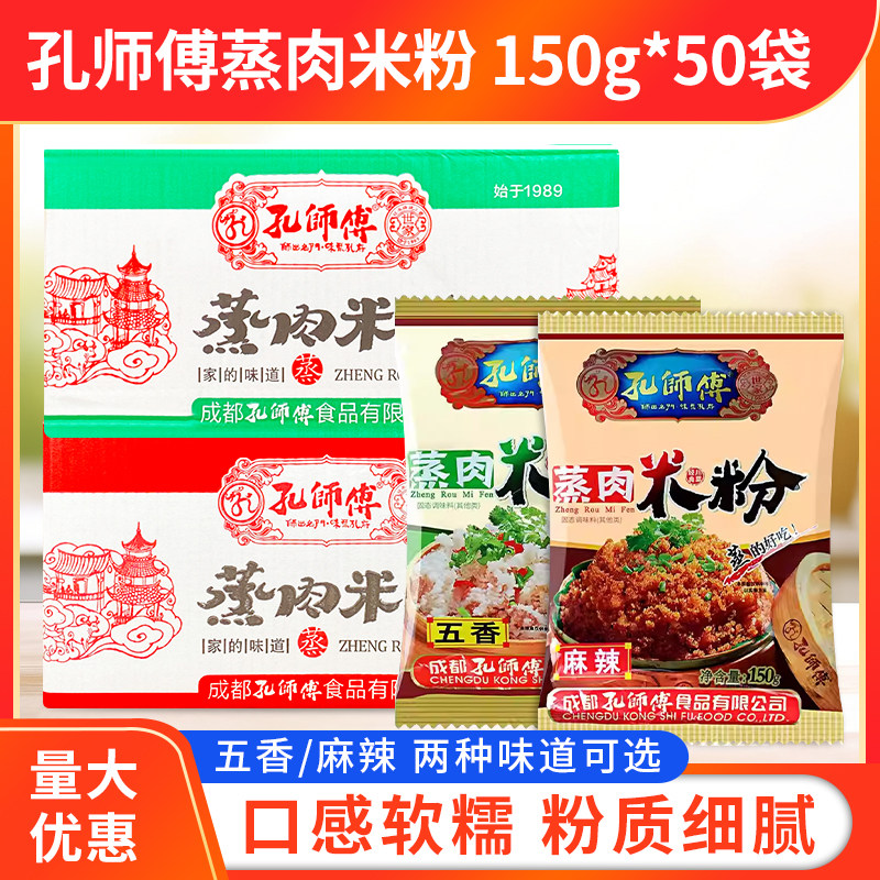 孔师傅蒸肉米粉150g*50袋整箱麻辣味五香味粉蒸牛羊肉排骨调味料