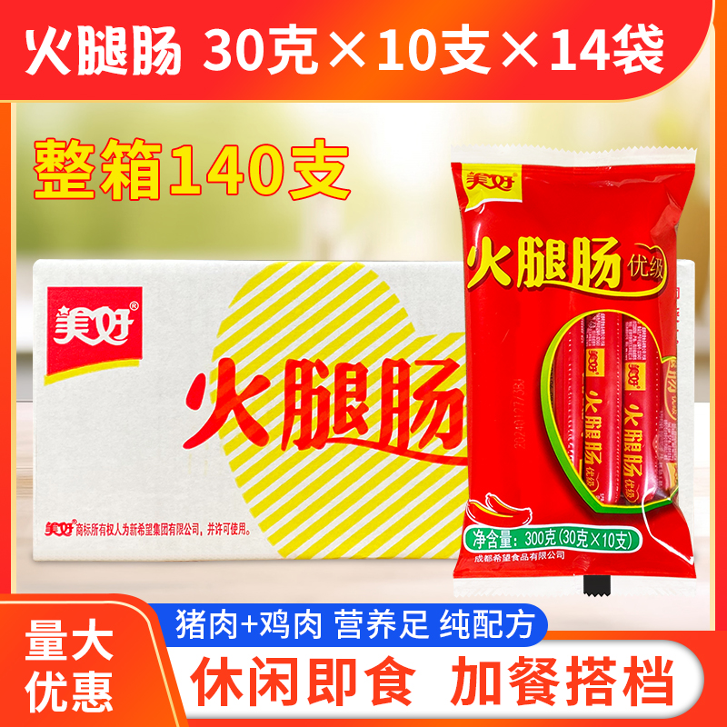 美好优级火腿肠30g*10支*14袋整箱香肠零食小吃烧烤肠泡面拍档