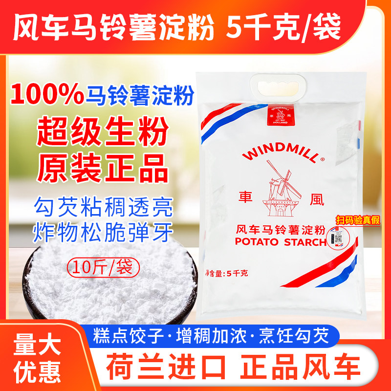 荷兰进口风车马铃薯淀粉5kg/袋生粉进口原料烹饪烘焙勾芡土豆淀粉