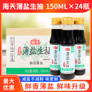 海天薄盐生抽150ml*24小瓶装酿造酱油炒菜调味迷你调料品野炊携带