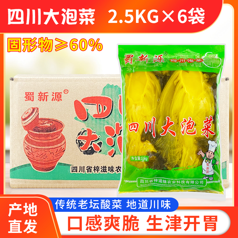 蜀新源四川大泡菜2.5kg*6袋整箱餐饮商用大包袋装老坛整颗鱼酸菜