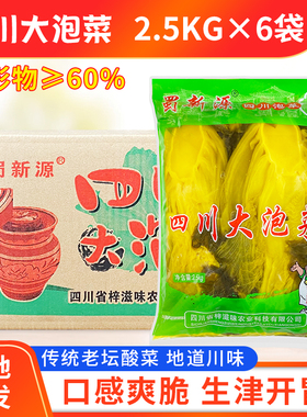 蜀新源四川大泡菜2.5kg*6袋整箱餐饮商用大包袋装老坛整颗鱼酸菜