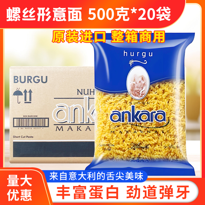 安卡拉螺丝形意大利面500g*20袋