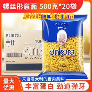 安卡拉螺丝形意大利面500g*20袋整箱螺旋面意面意粉土耳其进口