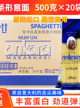 安卡拉直条形意大利面500g*20袋