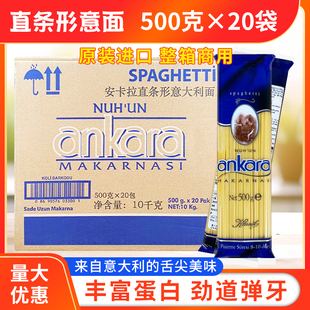 安卡拉直条形意大利面500g*20袋装整箱直条面意面意粉土耳其进口