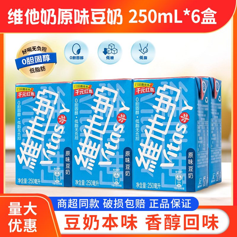 vitasoy维他奶原味豆奶250ml*6盒组批发经典味道下午茶营养早餐奶