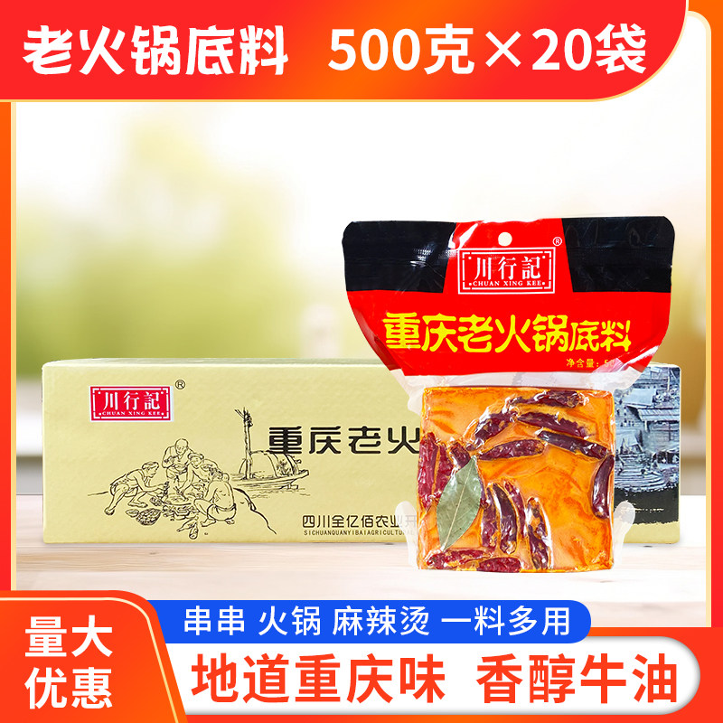 川行记火锅底料500g*20袋整箱包邮重庆老火锅底料手工全型四川味