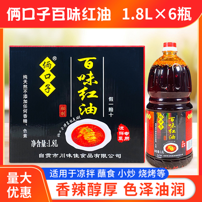 俩口子百味红油1.8L*6瓶整箱