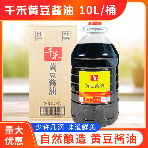 千禾黄豆酱油10L/桶商用餐饮装酿造酱油凉拌炒菜红烧蘸料调味料