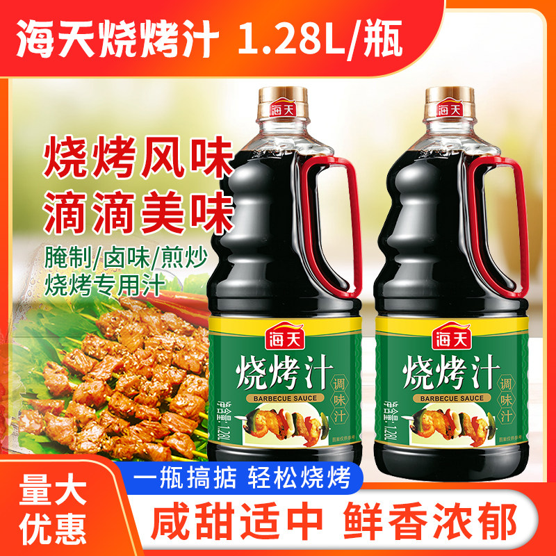 海天烧烤汁1.28L调味汁烧烤店专用用牛排卤味腌制酱料烧烤调味料