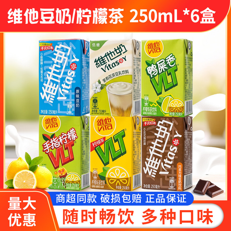 维他奶多口味营养豆奶柠檬茶即食饮品早餐奶250ml组合装营养饮料