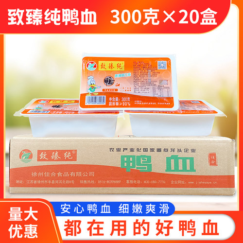 致臻纯鸭血300g*20盒整箱包邮