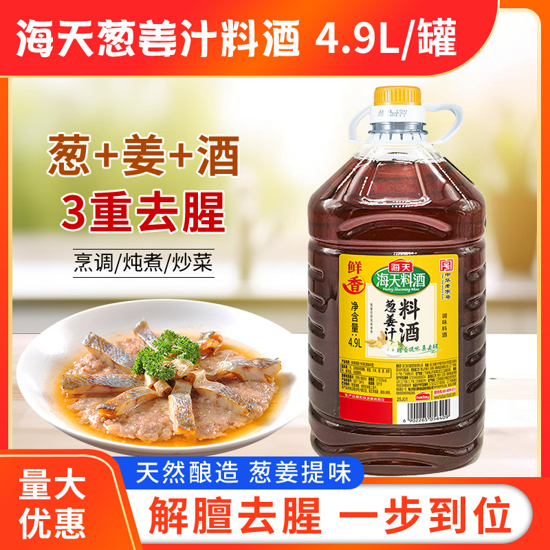 海天葱姜汁料酒4.9L黄酒酿造去腥解膻提味炖肉炒菜炖肉料调味品