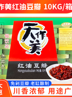 天作美红油豆瓣酱10KG/20斤郫县特产豆瓣酱餐饮酒店商用整箱包邮