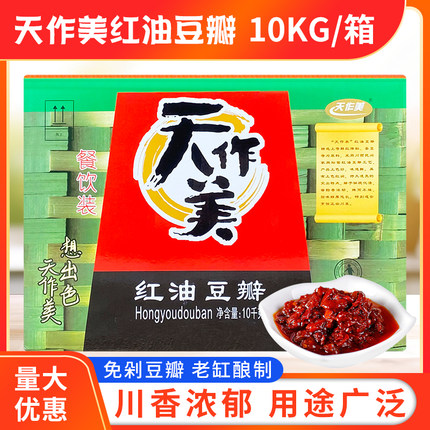 天作美红油豆瓣酱10KG/20斤郫县特产豆瓣酱餐饮酒店商用整箱包邮