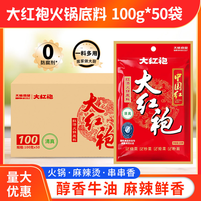大红袍火锅底料100g*50袋麻辣红汤冒菜烧菜毛血旺米线调料麻辣烫
