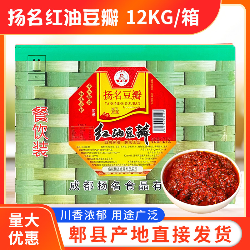 扬名豆瓣12kg/24斤包邮红油豆瓣酱扬名郫县豆瓣炒菜烹饪酒店商用