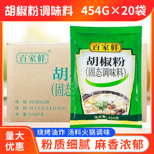 包邮 百家鲜胡椒粉454g 20袋 箱 胡椒粒商用烤肉撒料香辛料烧烤调料