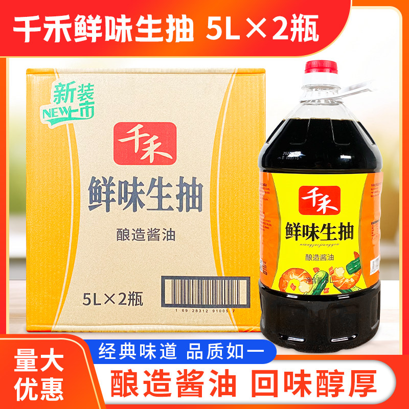 千禾鲜味生抽5L*2瓶整箱包邮四川特产商用餐饮装酿造生抽酱油