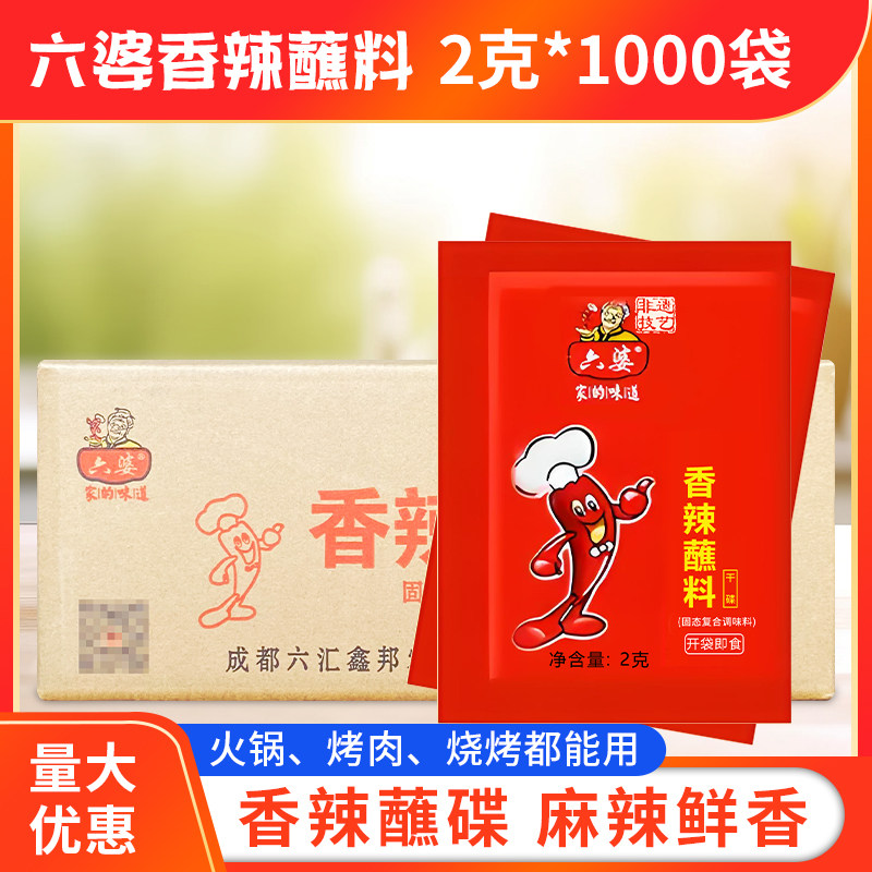 六婆香辣蘸料2g*1000小袋辣椒面四川干碟火锅烤肉烧烤粉专用特香