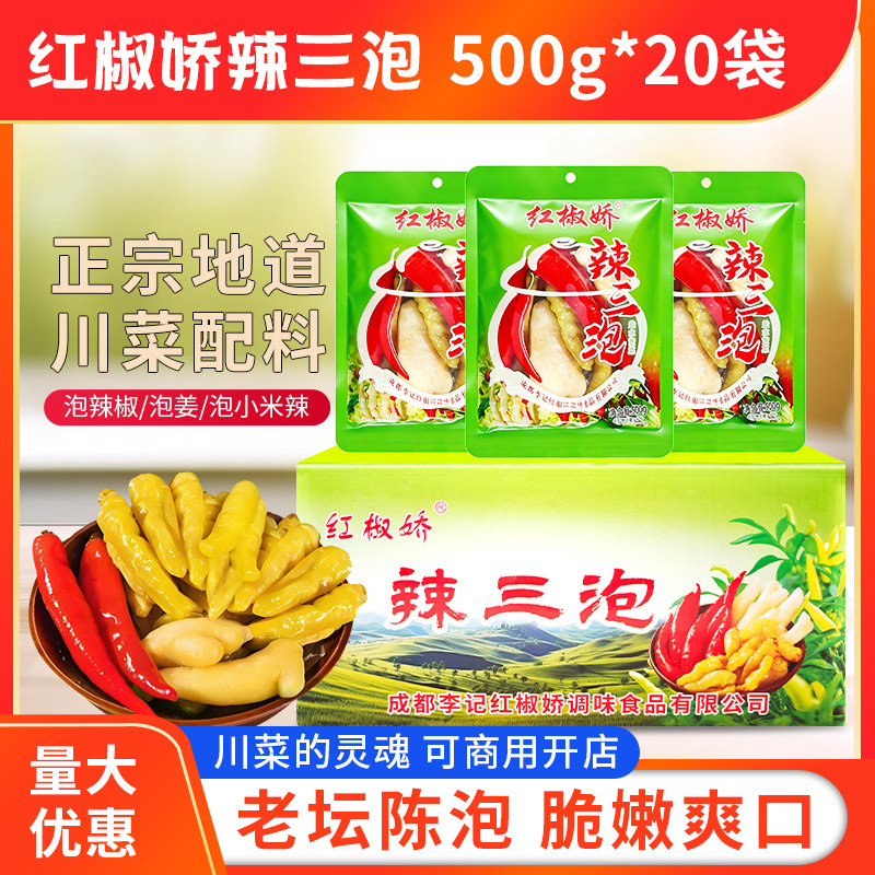 红椒娇辣三泡500g*20袋泡生姜正宗四川老坛泡姜泡椒组合餐饮商用