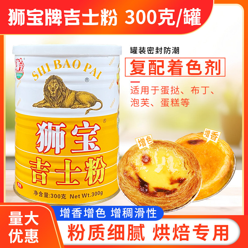 狮宝吉士粉300g罐装烘培专用原料家用商用蛋挞烘焙小包装卡士达粉