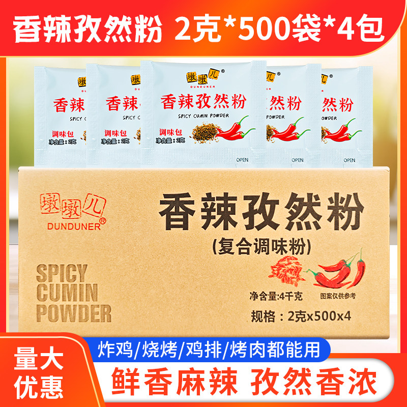 墩墩儿孜然香辣包2g*2000袋辣椒面干碟蘸料辣椒鸡翅鸡排外卖商用