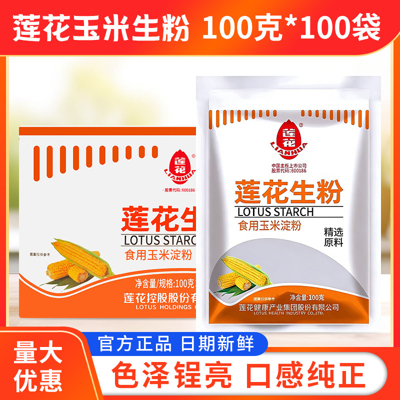 莲花生粉100g食用生粉嫩肉勾芡粉烘培原料家用装定粉蛋糕栗粉