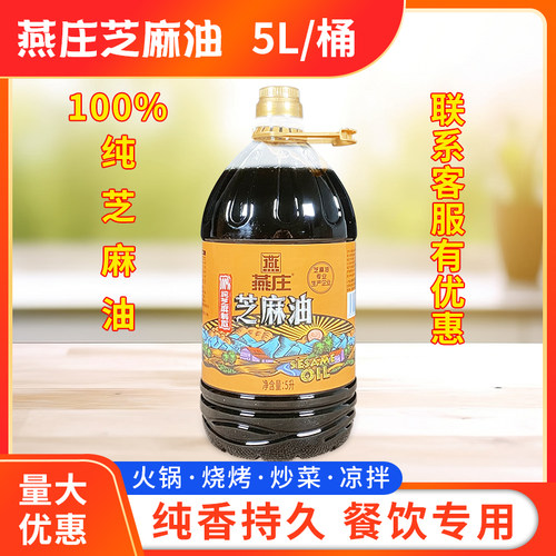 燕庄芝麻油5l/桶包邮凉拌菜